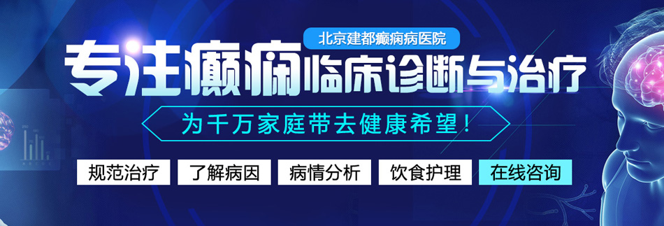 亚洲网址肏奸逼芯北京癫痫病医院